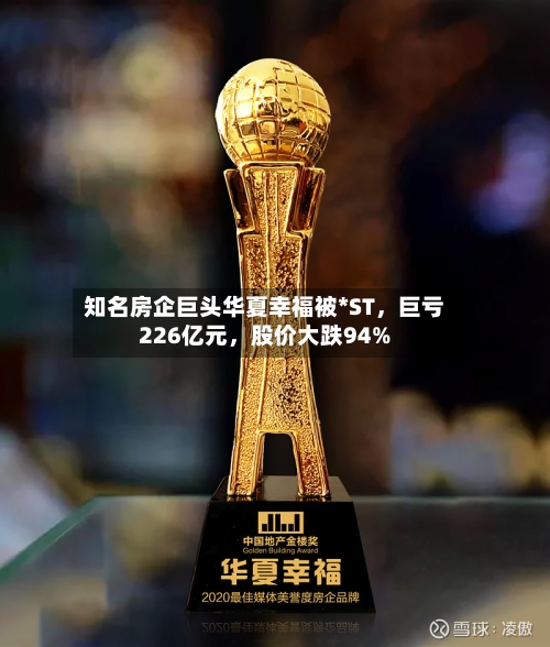 知名房企巨头华夏幸福被*ST，巨亏226亿元	，股价大跌94%-第3张图片
