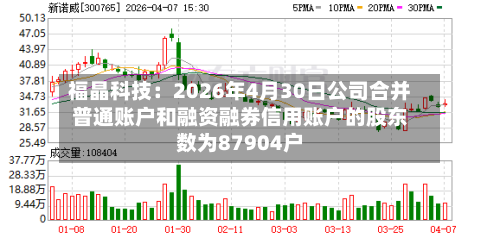 福晶科技：2026年4月30日公司合并普通账户和融资融券信用账户的股东数为87904户