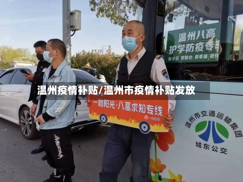 温州疫情补贴/温州市疫情补贴发放