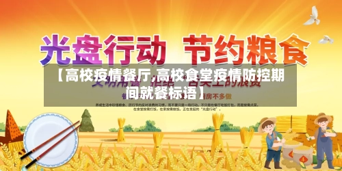 【高校疫情餐厅,高校食堂疫情防控期间就餐标语】