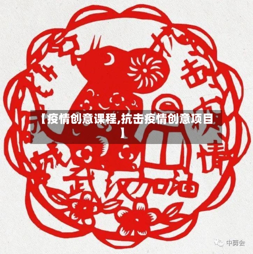 【疫情创意课程,抗击疫情创意项目】-第2张图片
