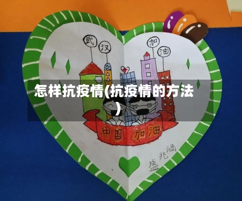 怎样抗疫情(抗疫情的方法)-第2张图片