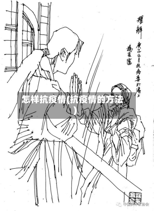 怎样抗疫情(抗疫情的方法)