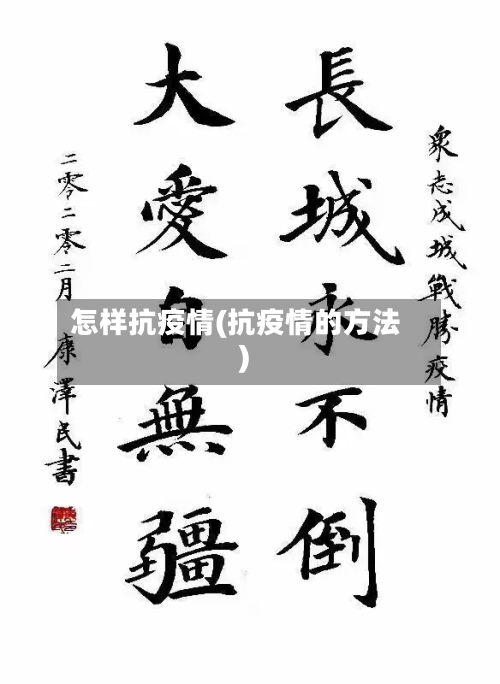 怎样抗疫情(抗疫情的方法)-第3张图片