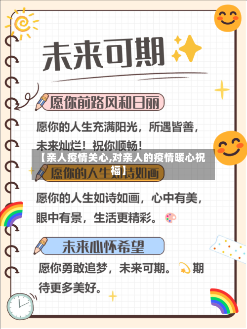 【亲人疫情关心,对亲人的疫情暖心祝福】-第2张图片