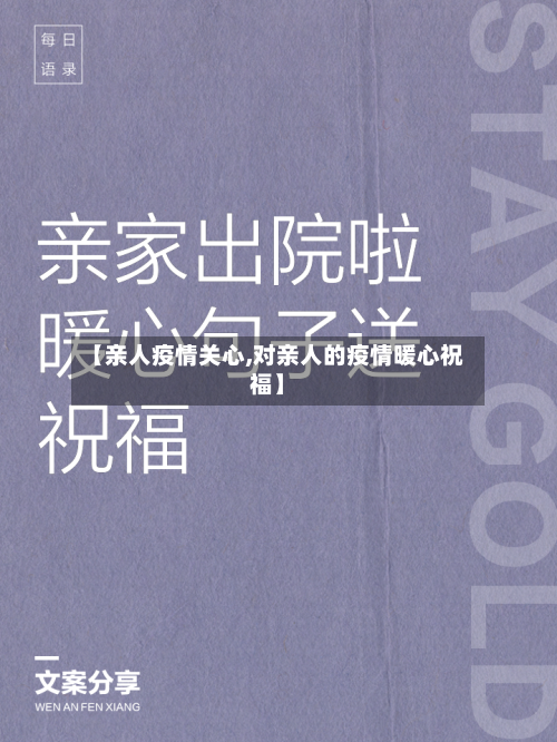 【亲人疫情关心,对亲人的疫情暖心祝福】-第3张图片