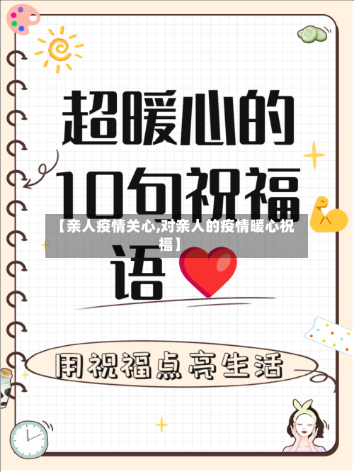 【亲人疫情关心,对亲人的疫情暖心祝福】
