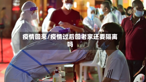 疫情回来/疫情过后回老家还要隔离吗