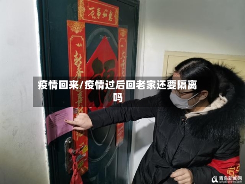 疫情回来/疫情过后回老家还要隔离吗-第2张图片