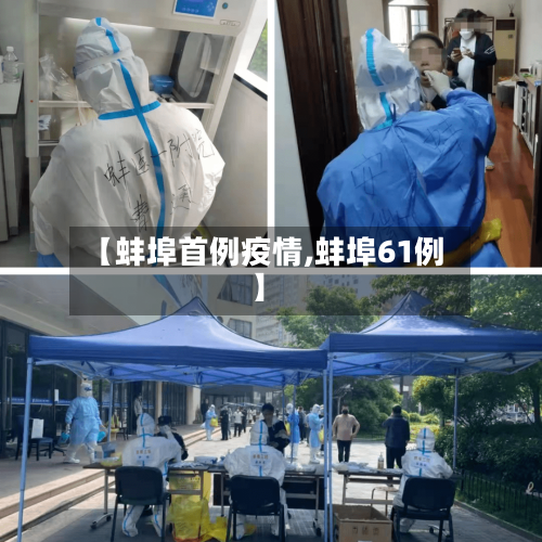 【蚌埠首例疫情,蚌埠61例】