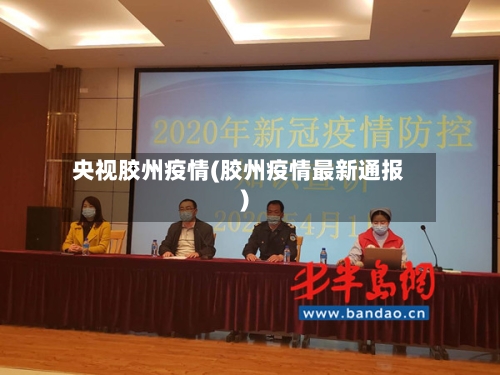 央视胶州疫情(胶州疫情最新通报)