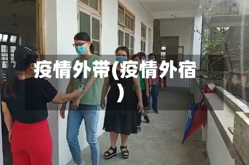 疫情外带(疫情外宿)-第2张图片