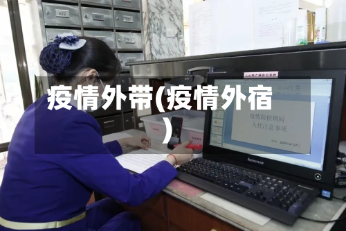 疫情外带(疫情外宿)-第3张图片