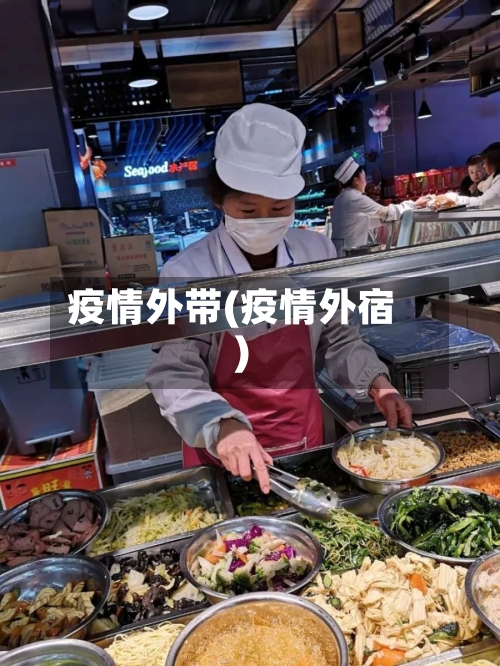 疫情外带(疫情外宿)