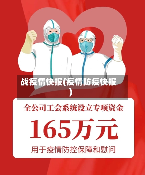 战疫情快报(疫情防疫快报)