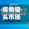 疫情猎头市场/疫情猎头市场分析