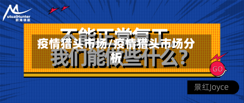 疫情猎头市场/疫情猎头市场分析-第3张图片