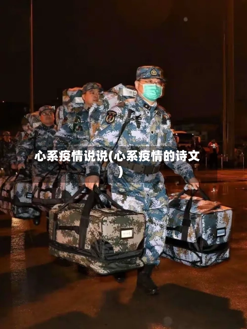 心系疫情说说(心系疫情的诗文)