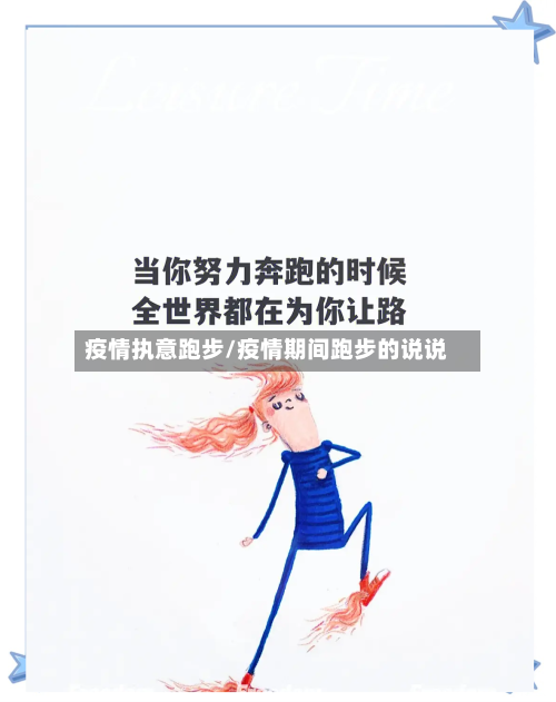 疫情执意跑步/疫情期间跑步的说说