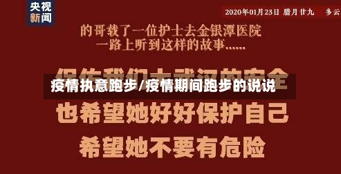 疫情执意跑步/疫情期间跑步的说说-第2张图片