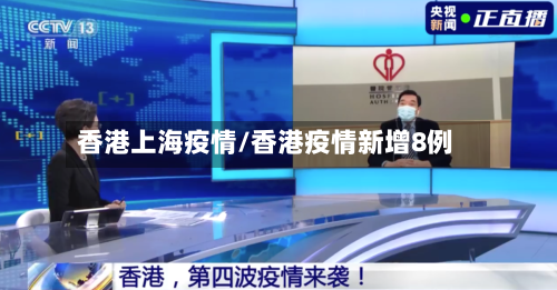 香港上海疫情/香港疫情新增8例