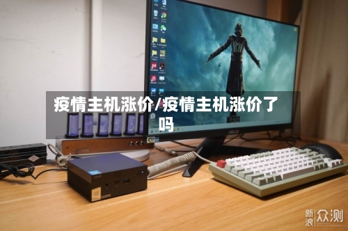 疫情主机涨价/疫情主机涨价了吗