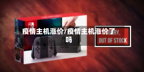 疫情主机涨价/疫情主机涨价了吗-第2张图片