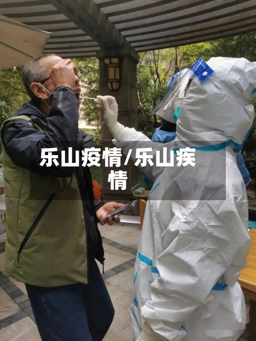 乐山疫情/乐山疾情