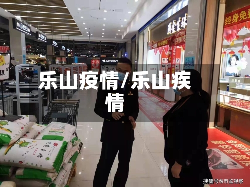 乐山疫情/乐山疾情-第3张图片