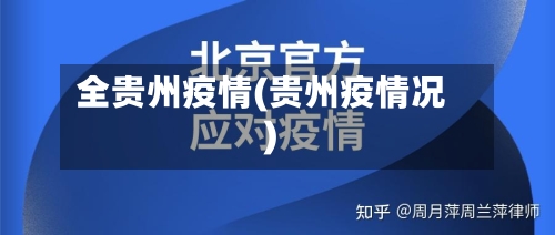 全贵州疫情(贵州疫情况)-第2张图片