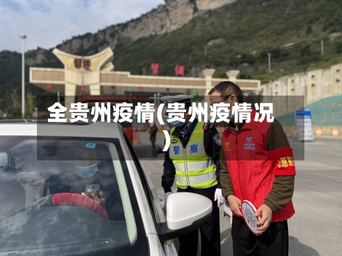 全贵州疫情(贵州疫情况)