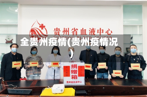 全贵州疫情(贵州疫情况)-第3张图片