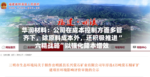 华润材料：公司在成本控制方面多管齐下，除原料成本外，还积极推进“六精战略”以强化降本增效