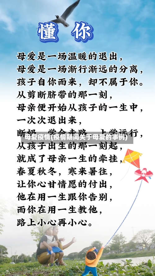 母爱疫情(疫情期间关于母爱的事例)