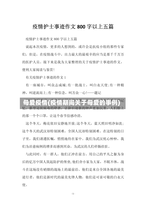 母爱疫情(疫情期间关于母爱的事例)-第2张图片