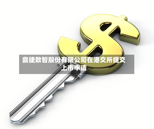 鼎捷数智股份有限公司在港交所提交上市申请