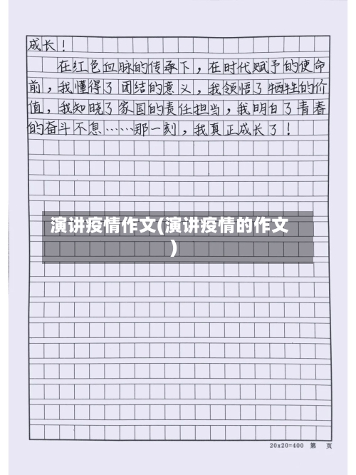 演讲疫情作文(演讲疫情的作文)