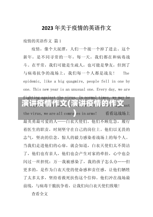 演讲疫情作文(演讲疫情的作文)-第3张图片