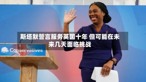 斯塔默誓言服务英国十年 但可能在未来几天面临挑战-第2张图片