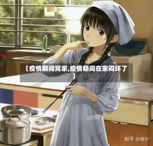 【疫情期间窝家,疫情期间在家闷坏了】-第2张图片