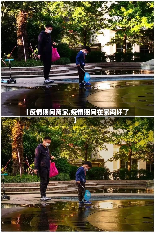 【疫情期间窝家,疫情期间在家闷坏了】-第3张图片