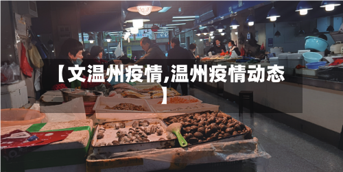 【文温州疫情,温州疫情动态】