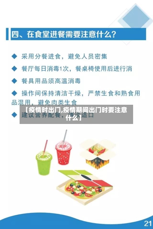 【疫情时出门,疫情期间出门时要注意什么】