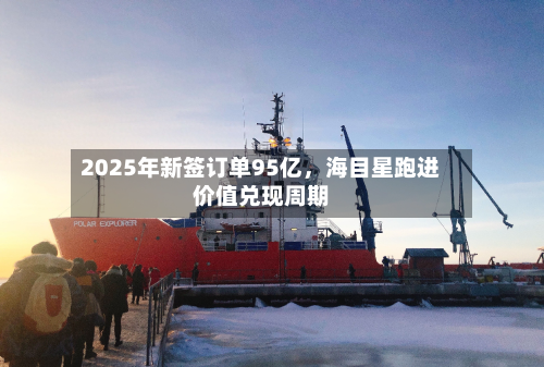 2025年新签订单95亿，海目星跑进价值兑现周期-第2张图片