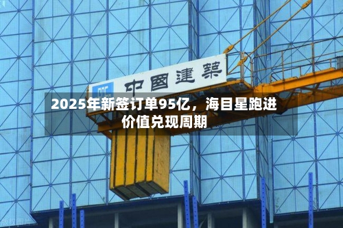 2025年新签订单95亿，海目星跑进价值兑现周期