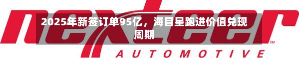2025年新签订单95亿，海目星跑进价值兑现周期-第3张图片
