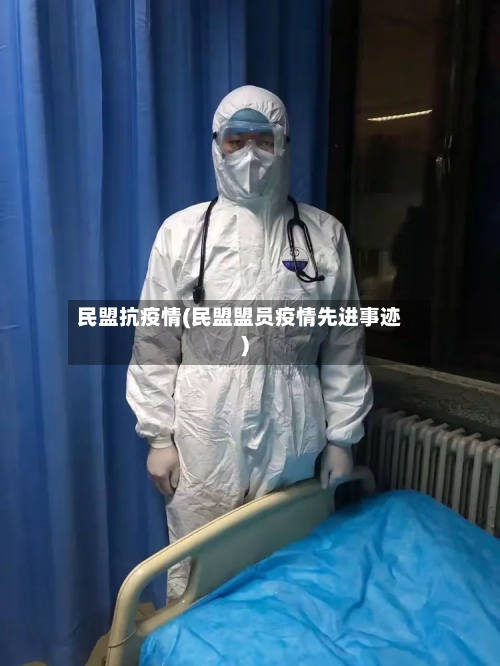 民盟抗疫情(民盟盟员疫情先进事迹)