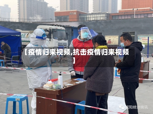 【疫情归来视频,抗击疫情归来视频】-第2张图片