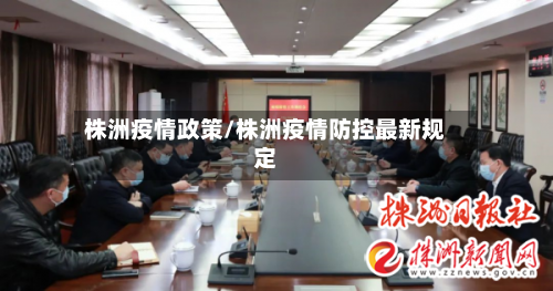 株洲疫情政策/株洲疫情防控最新规定