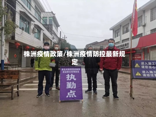 株洲疫情政策/株洲疫情防控最新规定-第3张图片